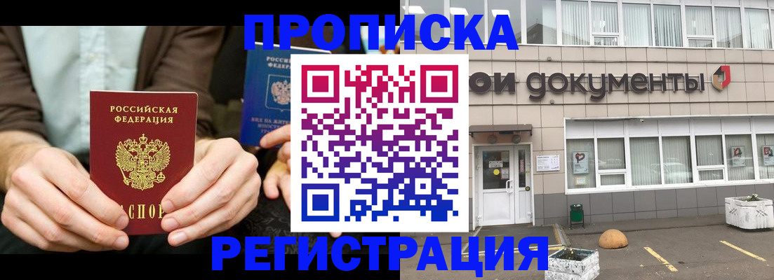 прописка для работы в Фокино